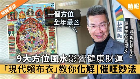 門口燈長開|【晴報專訪】9大方位風水影響健康財運 「現代賴布衣。